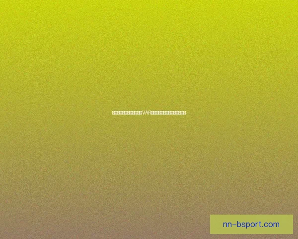 世界杯资格赛五大看点聚焦VAR介入判罚争议裁判尺度再受拷问